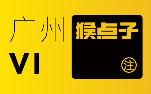 广州VI设计公司可以助力广州企业在激烈竞争中脱颖而出吗？