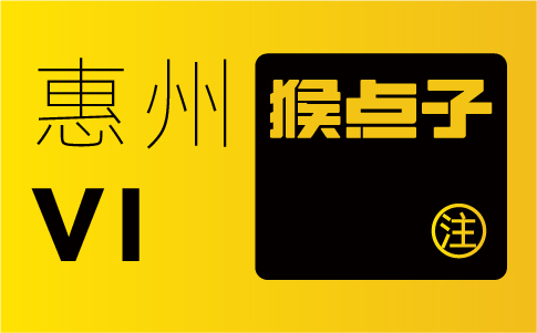 惠州品牌设计公司是否能够提供全方位的VI设计服务，包括标志、标识、宣传物料等，以满足惠州公司的设计需求？