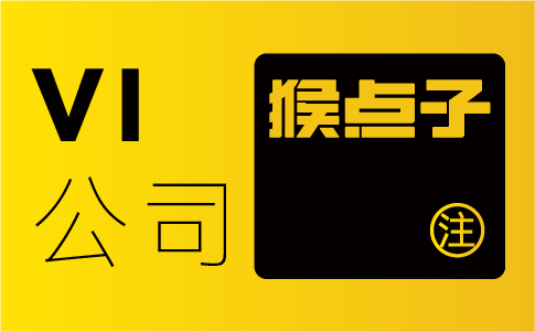 东莞品牌VI设计公司擅长为东莞企业打造独特的视觉形象吗？